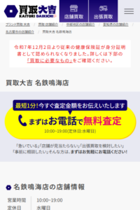 名古屋市緑区でリニューアルオープンの大手買取店「買取大吉 名鉄鳴海店」