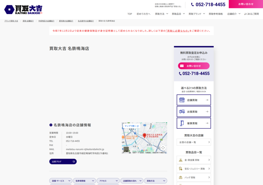 名古屋市緑区でリニューアルオープンの大手買取店「買取大吉 名鉄鳴海店」