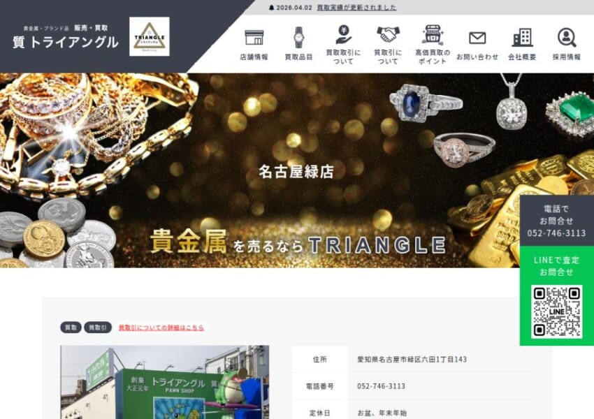 緑区で貴金属・時計買取に強いおすすめ店舗「トライアングル名古屋緑店」