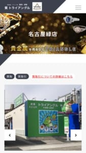 緑区で貴金属・時計買取に強いおすすめ店舗「トライアングル名古屋緑店」