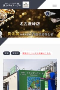 緑区で貴金属・時計買取に強いおすすめ店舗「トライアングル名古屋緑店」