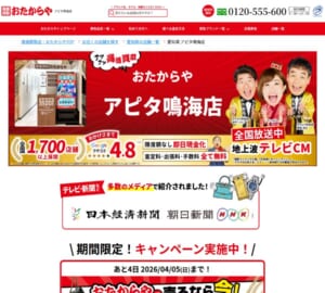 緑区で運営する全国1690店舗の大手買取業者「高価買取 おたからや アピタ鳴海店」
