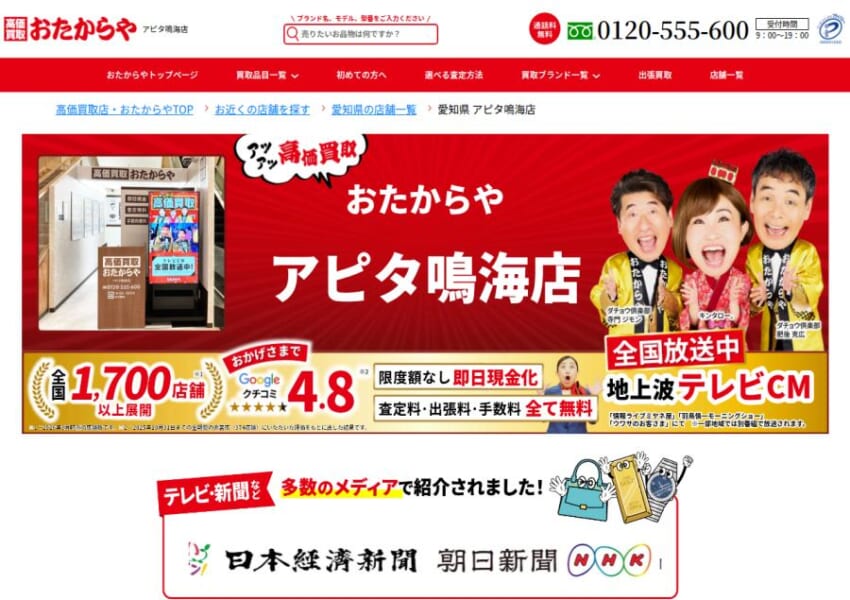 緑区で運営する全国1690店舗の大手買取業者「高価買取 おたからや アピタ鳴海店」