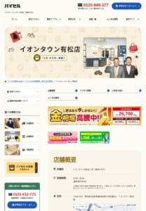 名古屋市緑区で独自の高価買取を展開する「買取むすび イオンタウン有松店」
