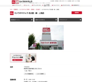 カメラや家電、ブランド・貴金属にも買取対応「カメラのキタムラ名古屋・緑・上旭店」
