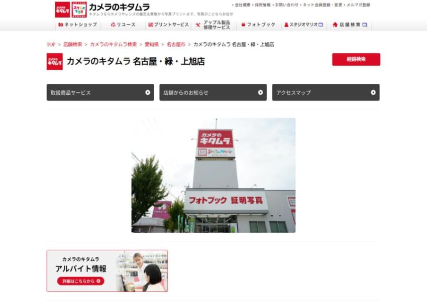 カメラや家電、ブランド・貴金属にも買取対応「カメラのキタムラ名古屋・緑・上旭店」