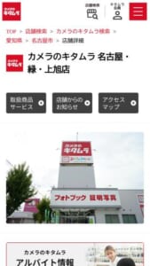 カメラや家電、ブランド・貴金属にも買取対応「カメラのキタムラ名古屋・緑・上旭店」