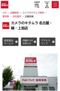カメラや家電、ブランド・貴金属にも買取対応「カメラのキタムラ名古屋・緑・上旭店」